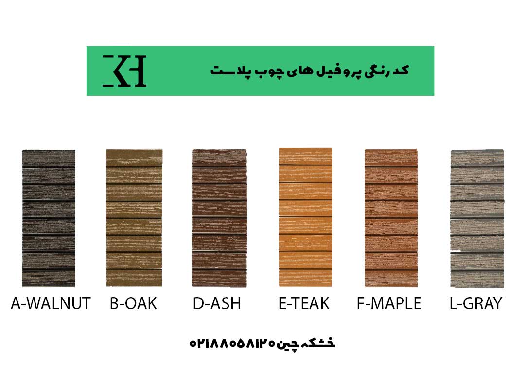 کد های رنگی پروفیل ها چوب پلاست